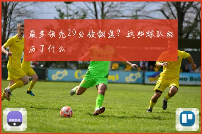 最多领先29分被翻盘？这些球队经历了什么