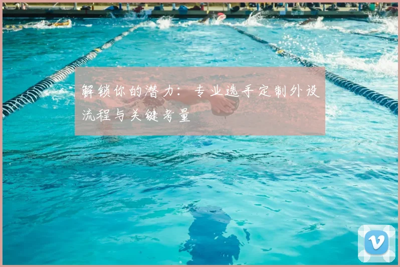 解锁你的潜力：专业选手定制外设流程与关键考量
