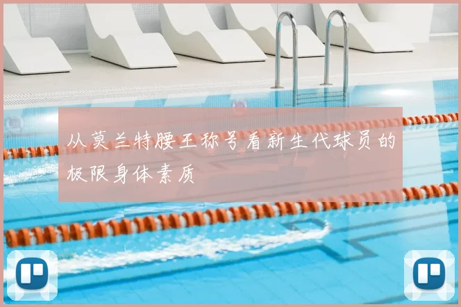 从莫兰特腰王称号看新生代球员的极限身体素质