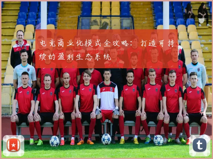 电竞商业化模式全攻略：打造可持续的盈利生态系统
