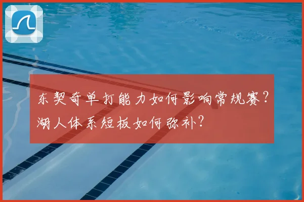 东契奇单打能力如何影响常规赛？湖人体系短板如何弥补？