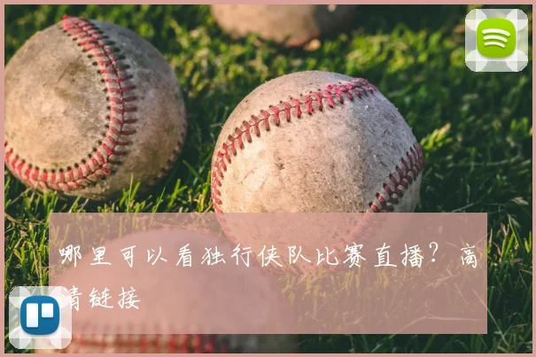 哪里可以看独行侠队比赛直播？高清链接