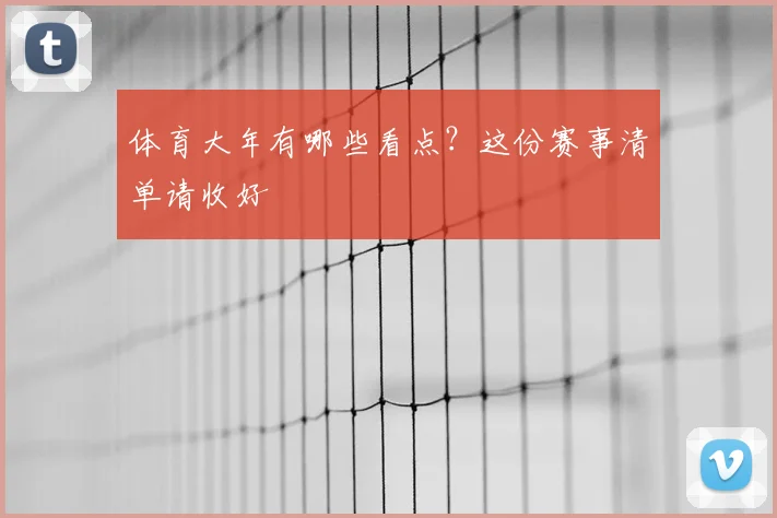 体育大年有哪些看点？这份赛事清单请收好