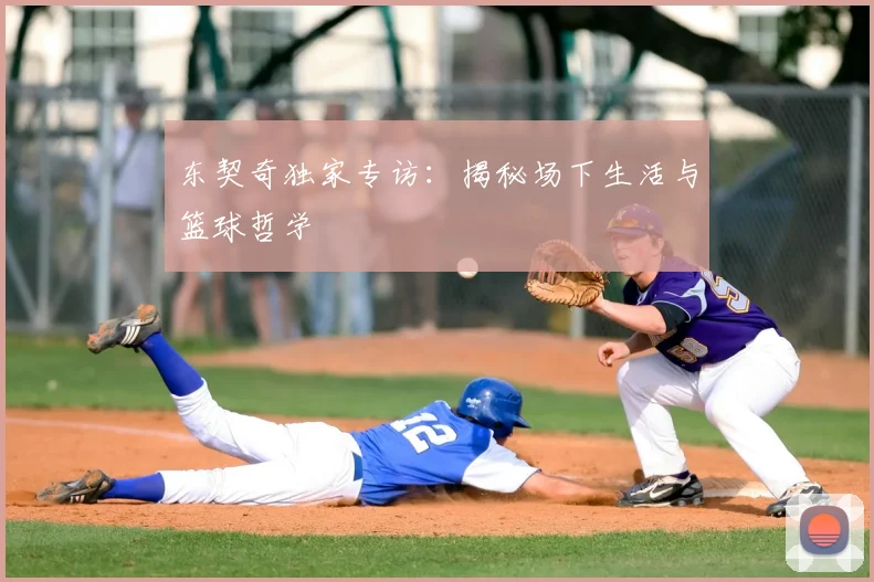 东契奇独家专访：揭秘场下生活与篮球哲学