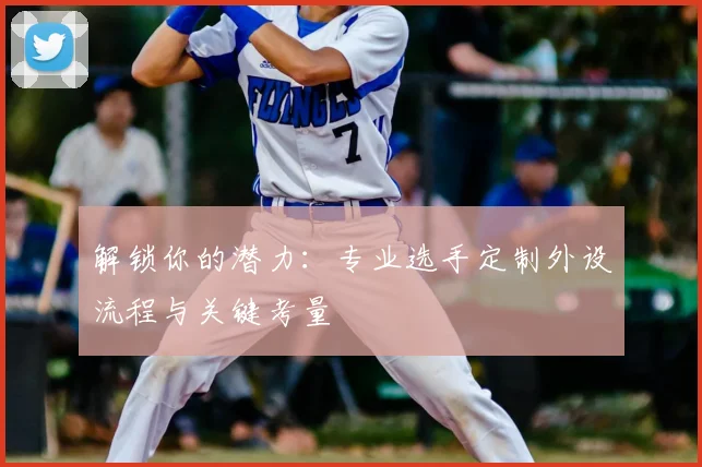 解锁你的潜力：专业选手定制外设流程与关键考量